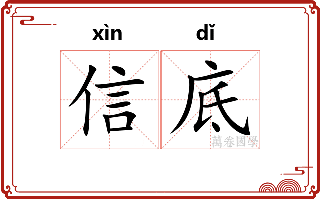 信底