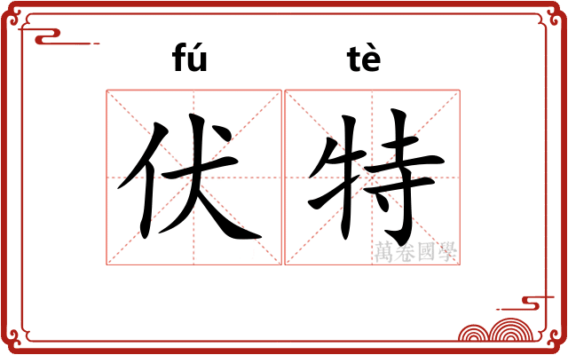 伏特
