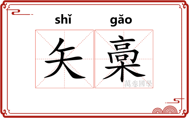 矢槀