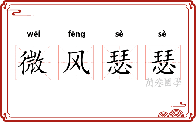 微风瑟瑟