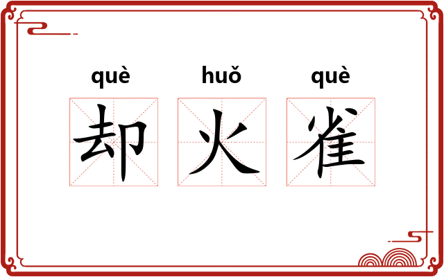 却火雀