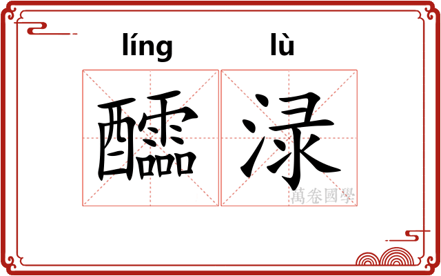醽渌
