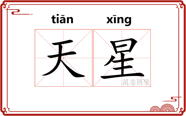 天星 天星