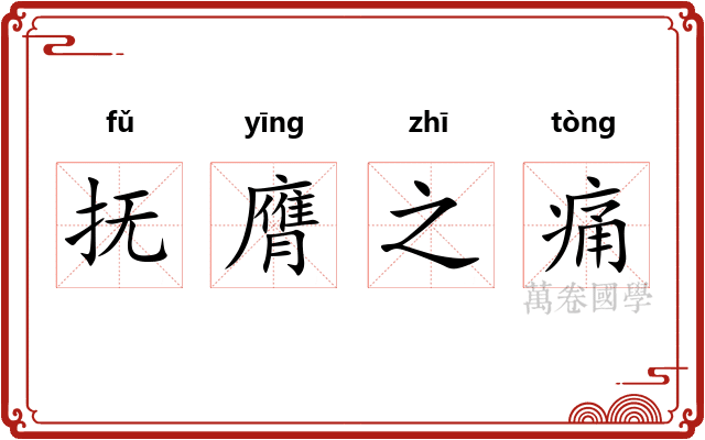 抚膺之痛