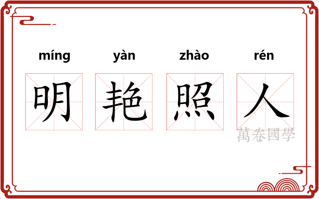 明艳照人 明艳照人