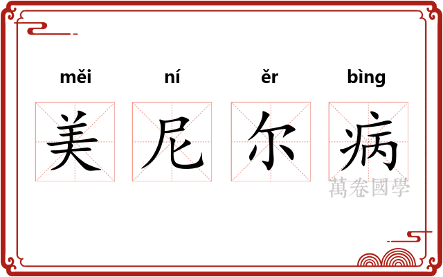 美尼尔病
