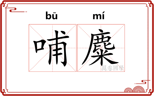 哺麋
