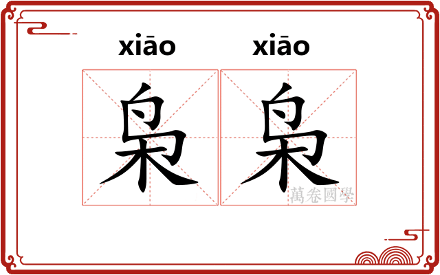 枭枭