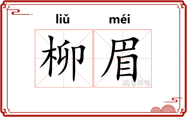 柳眉