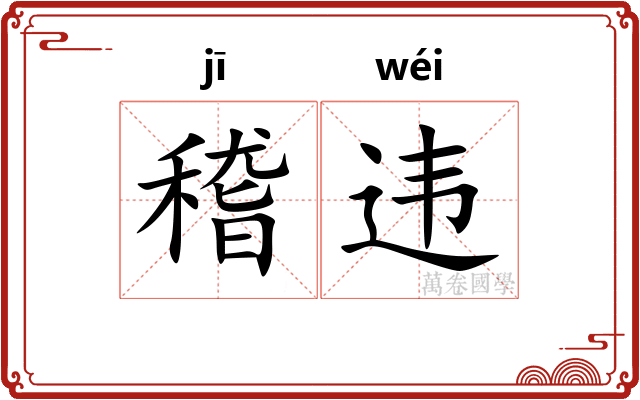 稽违