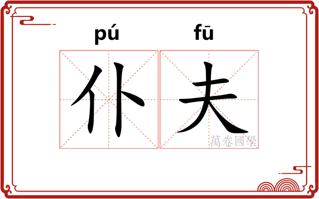 仆夫