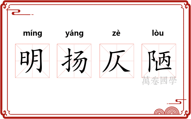 明扬仄陋