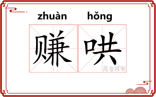 赚哄