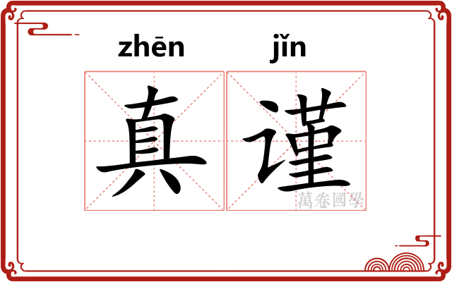 真谨