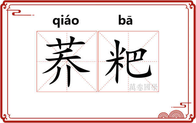 荞粑