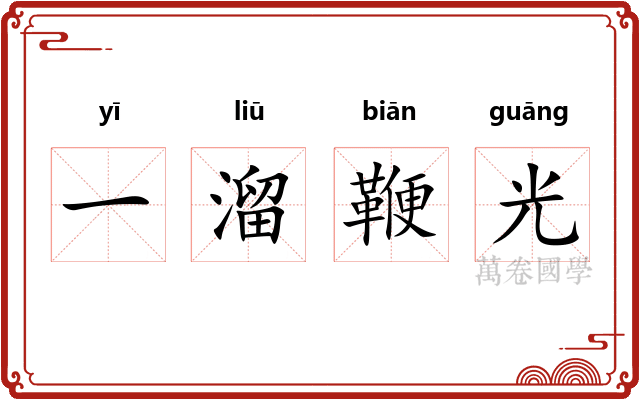 一溜鞭光