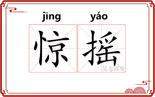 惊摇