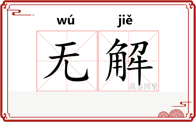 无解
