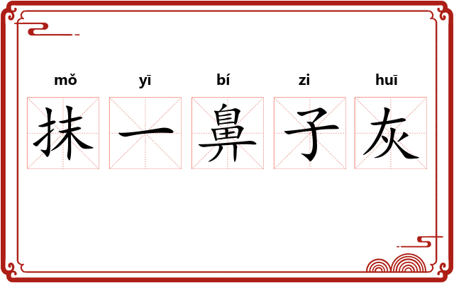 抹一鼻子灰