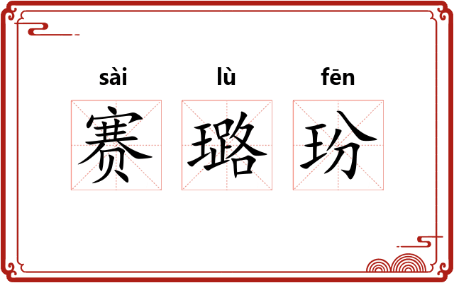 赛璐玢