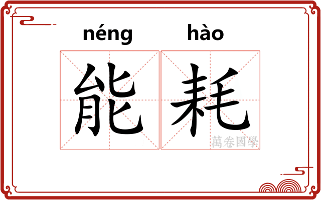 能耗 能耗