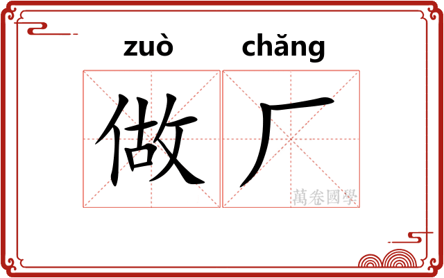 做厂 做厂