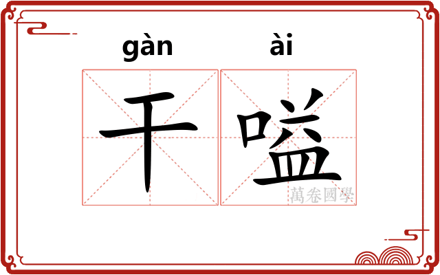 干嗌