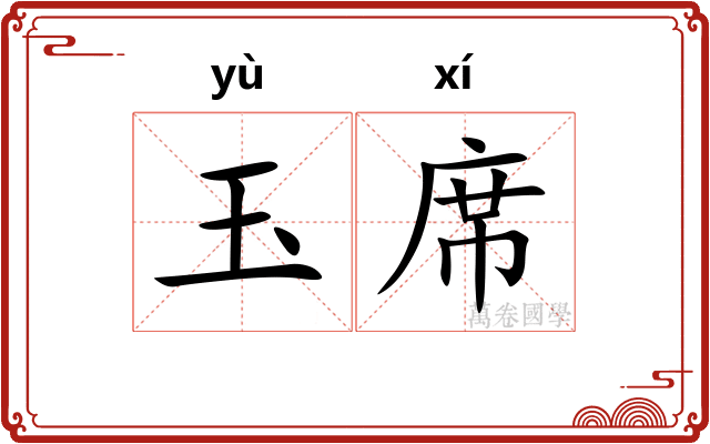玉席