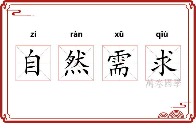 自然需求