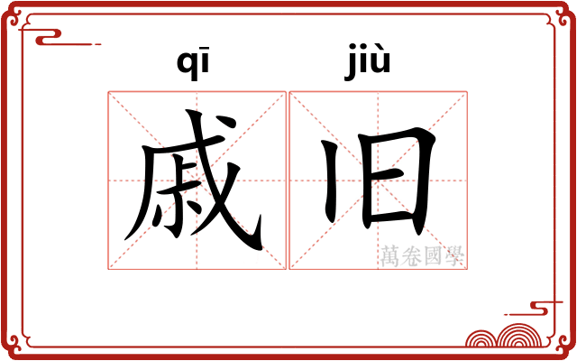 戚旧