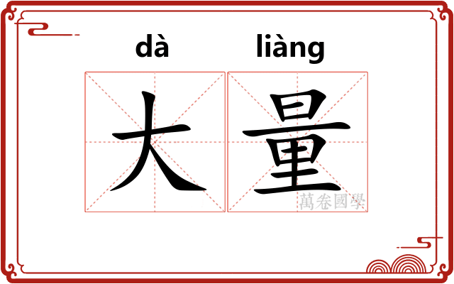 大量