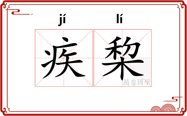 疾棃