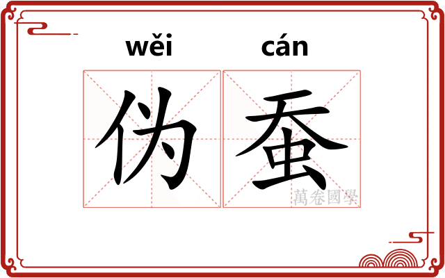 伪蚕