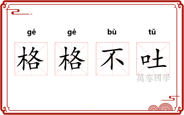 格格不吐 格格不吐