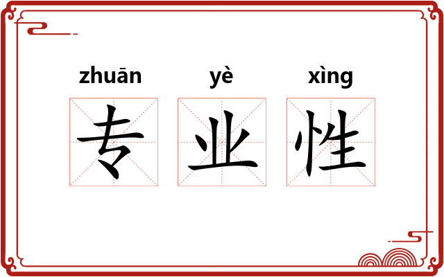 专业性 专业性