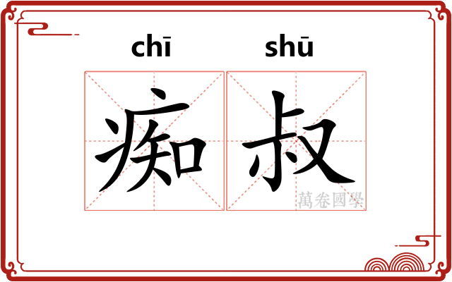 痴叔