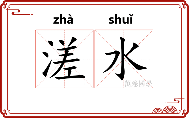 溠水