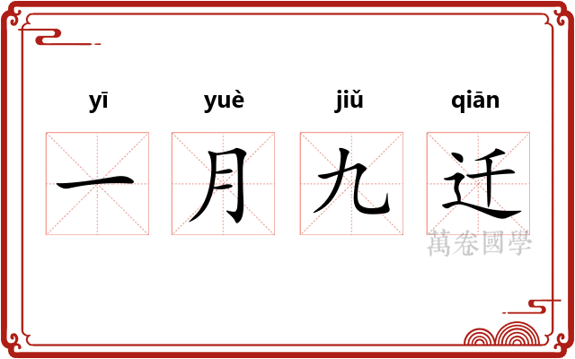 一月九迁