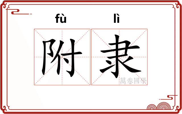 附隶 附隶