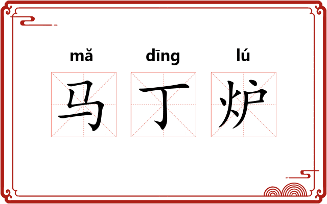 马丁炉