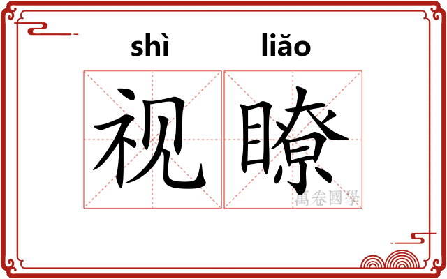 视瞭