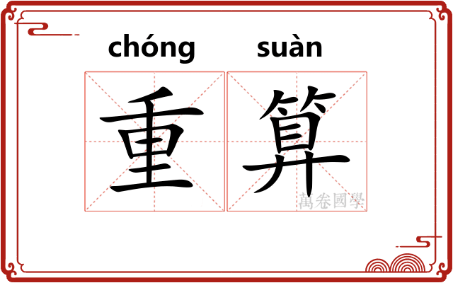 重算