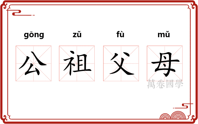 公祖父母
