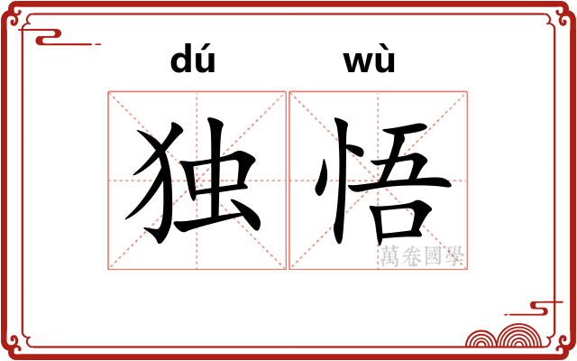 独悟