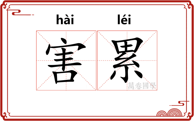 害累