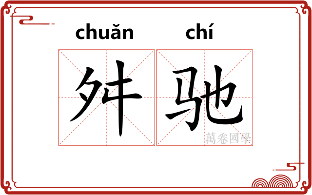 舛驰