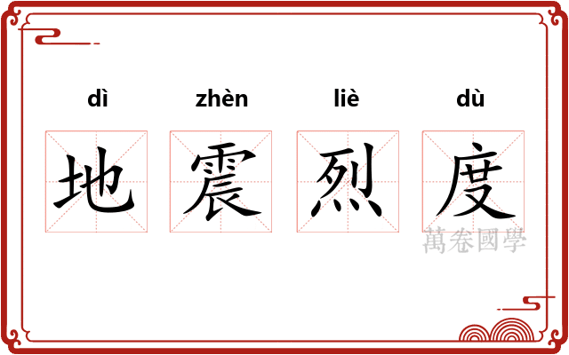 地震烈度 地震烈度