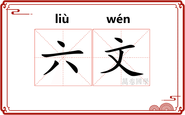 六文