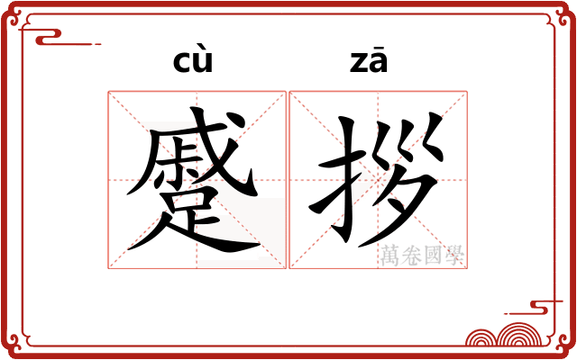 蹙拶