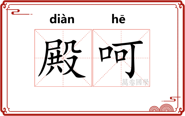 殿呵